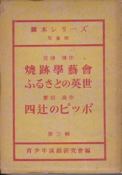 燒跡學藝會 ; ふるさとの英世 ; 四辻のピッホ  (脚本シリーズ / 青少年演劇研究会 ; 第3輯(児童用))