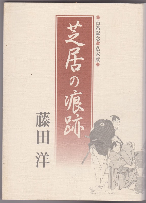 古希記念 私家版 芝居の痕跡 古希記念 私家版 芝居の痕跡