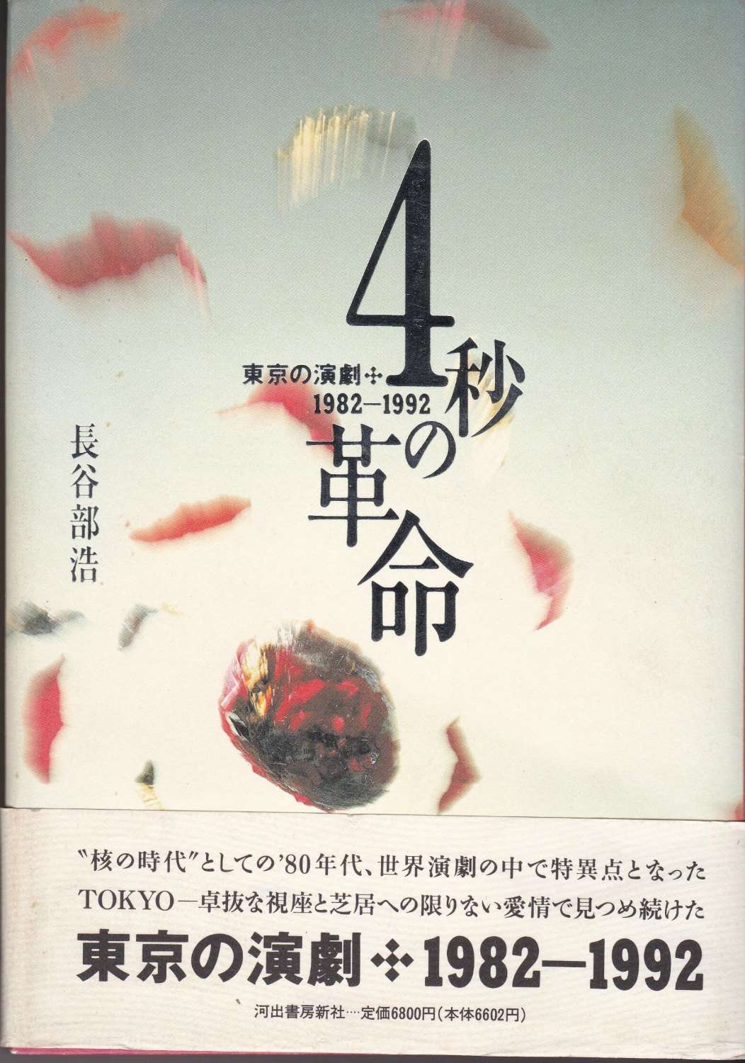 4秒の革命 : 東京の演劇1982-1992