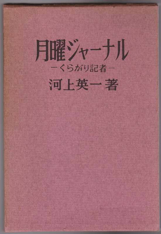 月曜ジャーナル 月曜ジャーナル