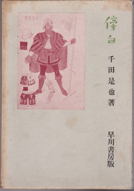 傍白 傍白