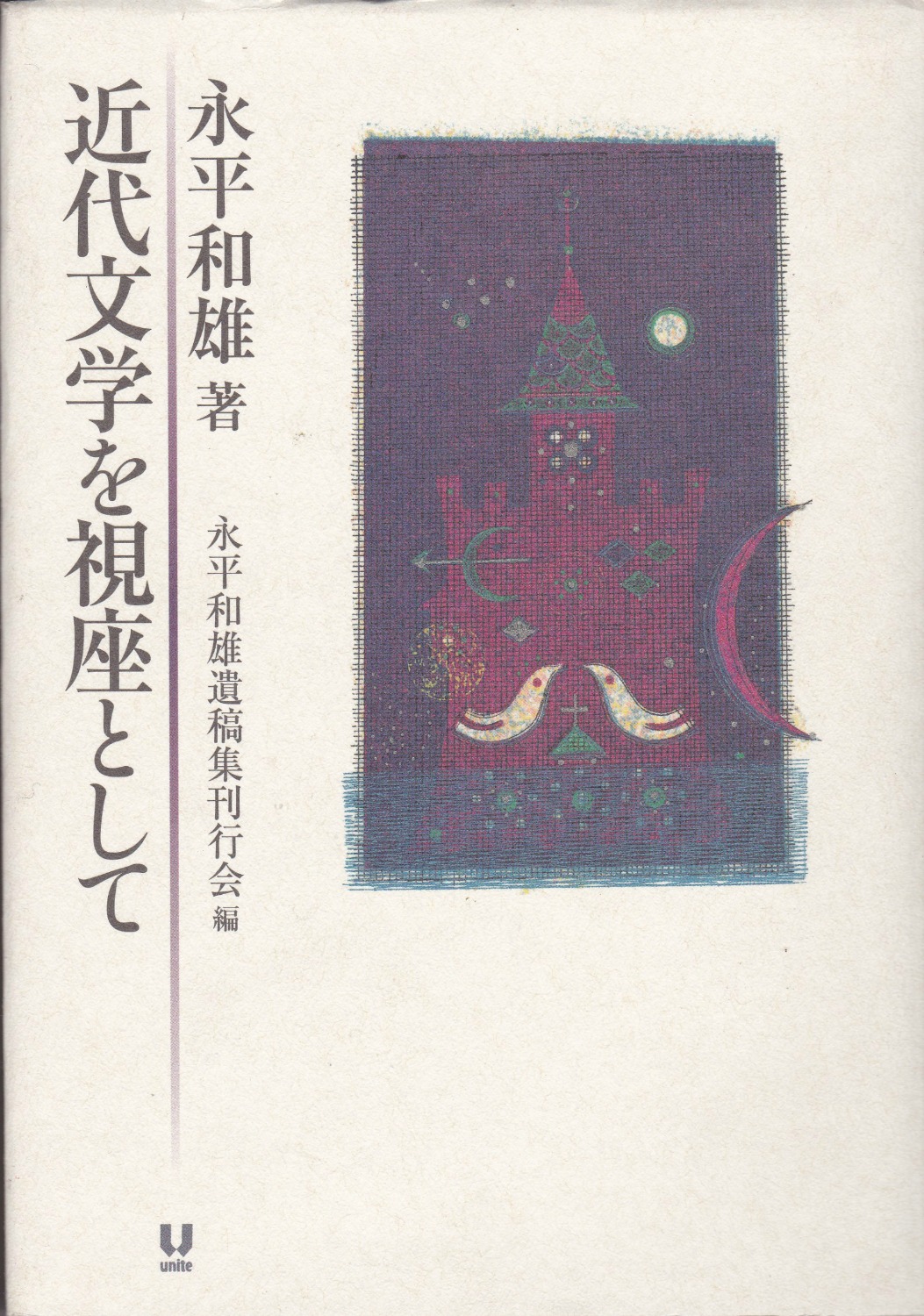 近代文学を視座として 近代文学を視座として