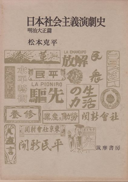 日本社会主義演劇史 日本社会主義演劇史