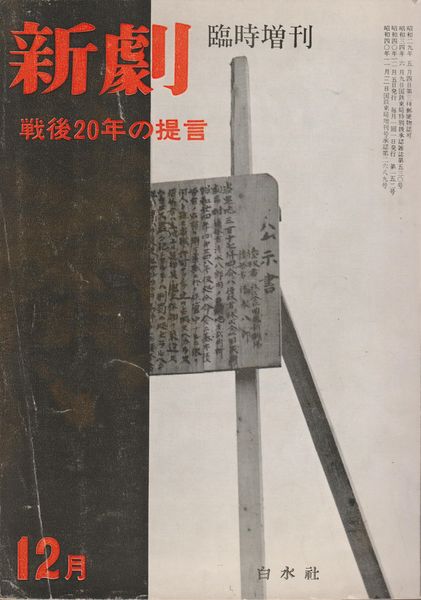 戦後20年の提言 : 新劇 152 第12巻第13号 臨時増刊, 152 第12巻第13号