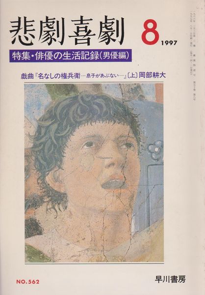 特集・俳優の生活記録(男優編) : 悲劇喜劇 No.562 第50巻8号, 50(8)(562) 特集・俳優の生活記録(男優編) : 悲劇喜劇 No.562 第50巻8号, 50(8)(562)