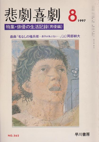 特集・俳優の生活記録(男優編) : 悲劇喜劇 No.562 第50巻8号, 50(8)(562)