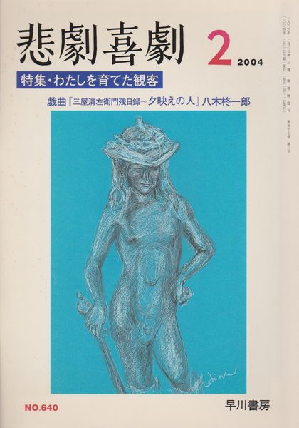 特集・わたしを育てた観客 : 悲劇喜劇 No.640 第57巻2号 特集・わたしを育てた観客 : 悲劇喜劇 No.640 第57巻2号