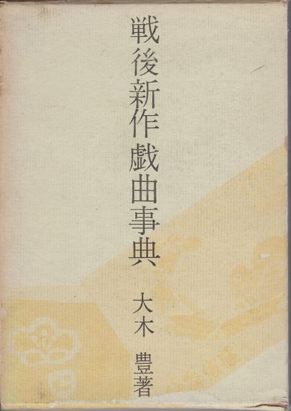 戦後新作戯曲事典 : 名舞台三十二葉 戦後新作戯曲事典 : 名舞台三十二葉