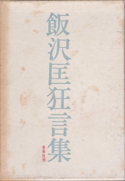 飯沢匡狂言集 飯沢匡狂言集