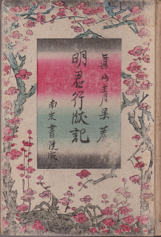 明君行状記 明君行状記