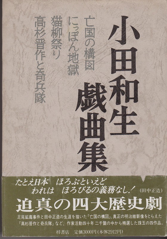 小田和生戯曲集 小田和生戯曲集