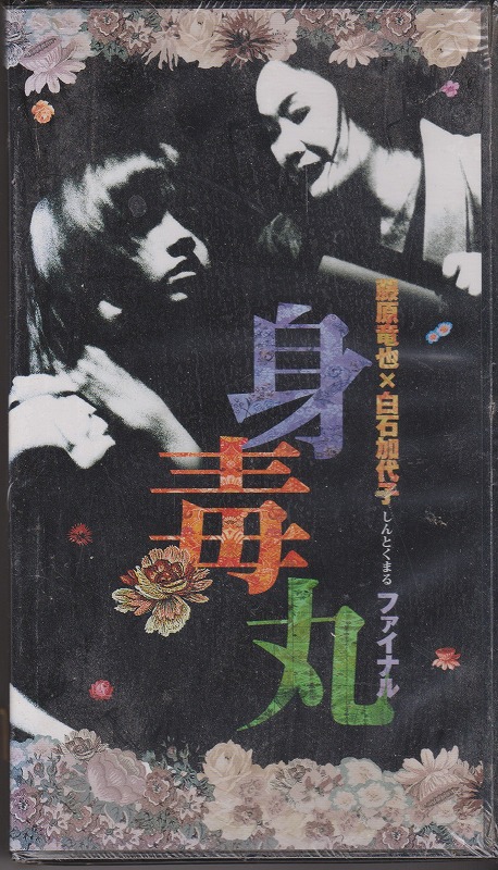 【VHS】 身毒丸ファイナル 藤原竜也×白石加代子 蜷川幸雄 【VHS】 身毒丸ファイナル 藤原竜也×白石加代子 蜷川幸雄