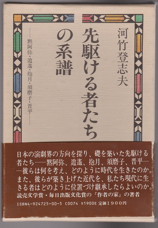 先駆ける者たちの系譜 : 黙阿弥・逍遥・抱月・須磨子・晋平 先駆ける者たちの系譜 : 黙阿弥・逍遥・抱月・須磨子・晋平