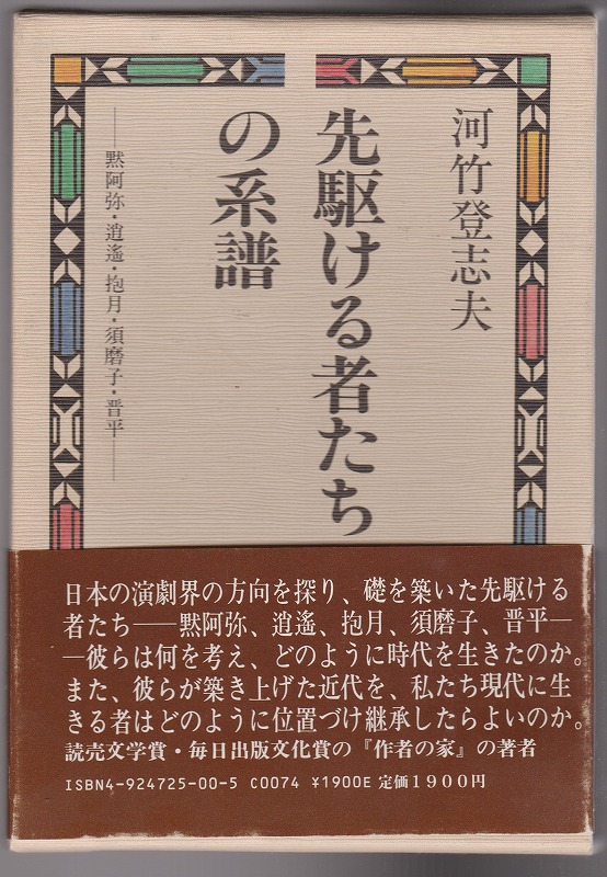 先駆ける者たちの系譜 : 黙阿弥・逍遥・抱月・須磨子・晋平