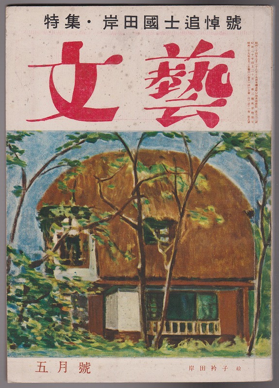 文藝 第十一巻 第五号 特集 岸田國士 追悼号 文藝 第十一巻 第五号 特集 岸田國士 追悼号