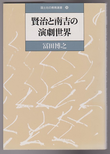 賢治と南吉の演劇世界 賢治と南吉の演劇世界
