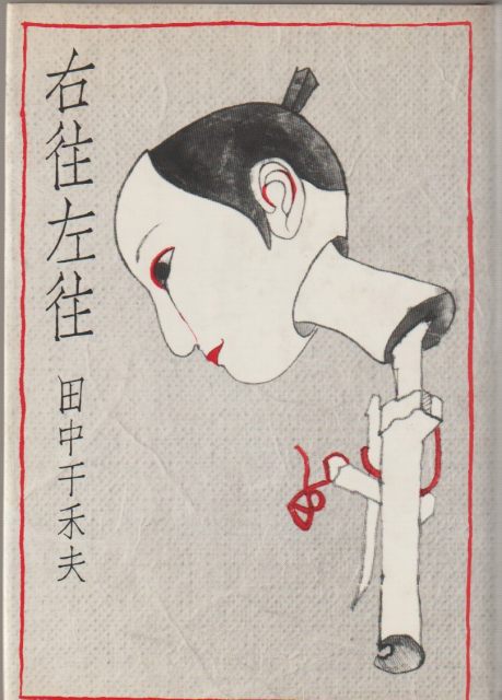 右往左往 右往左往