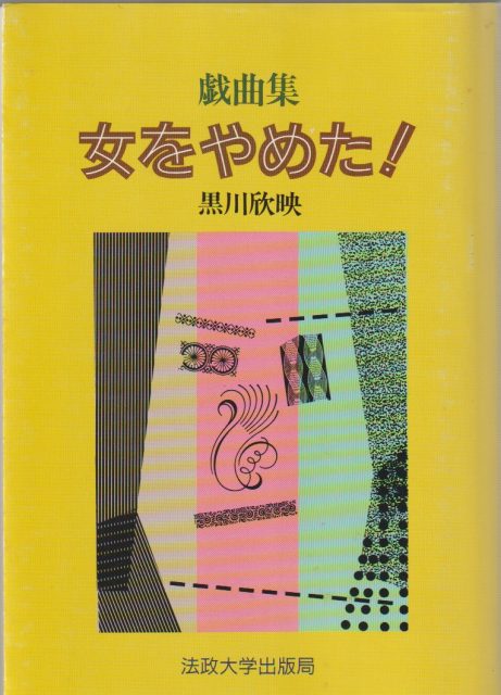 女をやめた! : 戯曲集 女をやめた! : 戯曲集