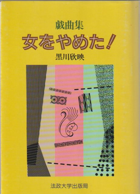 女をやめた! : 戯曲集