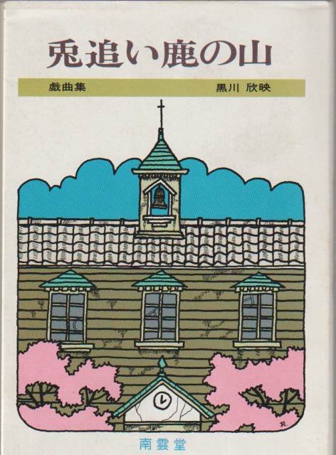 兎追い鹿の山 : 戯曲集 兎追い鹿の山 : 戯曲集