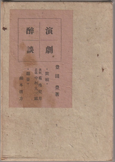 演劇酔談 演劇酔談