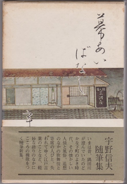 幕あいばなし 幕あいばなし