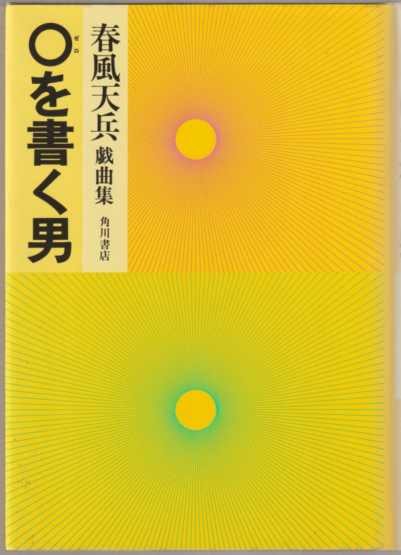 〇を書く男 : 春風天兵戯曲集 〇を書く男 : 春風天兵戯曲集