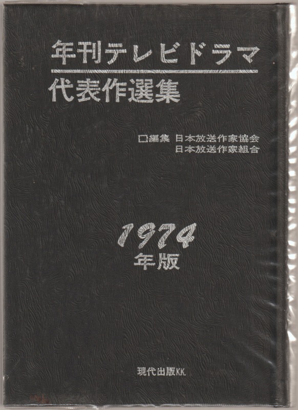 年刊テレビドラマ代表作選集, 1974年版