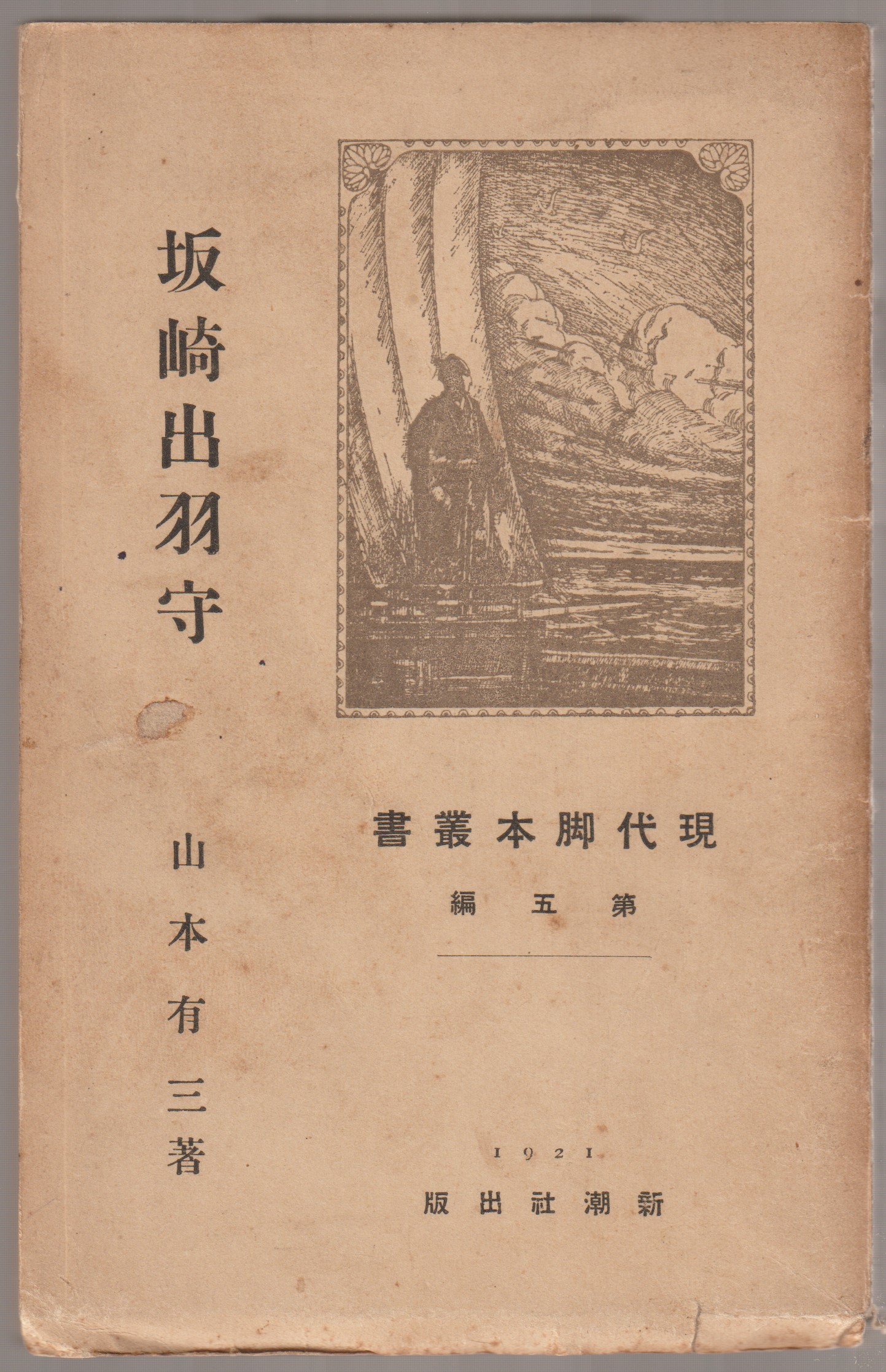 坂崎出羽守 : 外三篇 坂崎出羽守 : 外三篇
