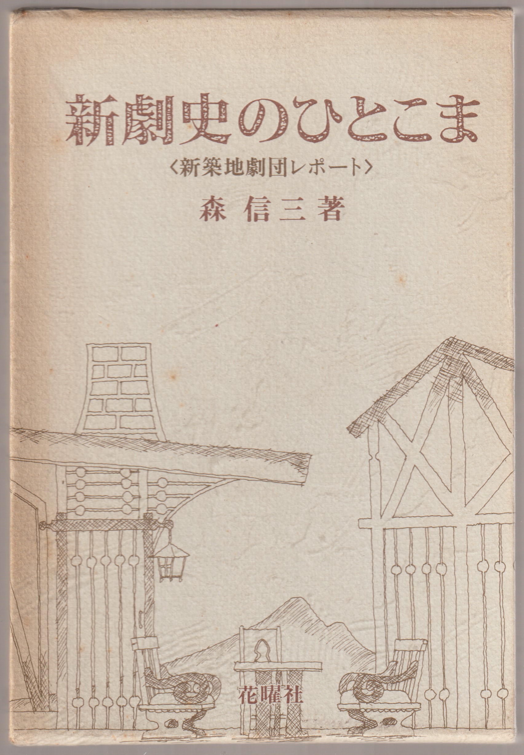 新劇史のひとこま : 新築地劇団レポート 新劇史のひとこま : 新築地劇団レポート