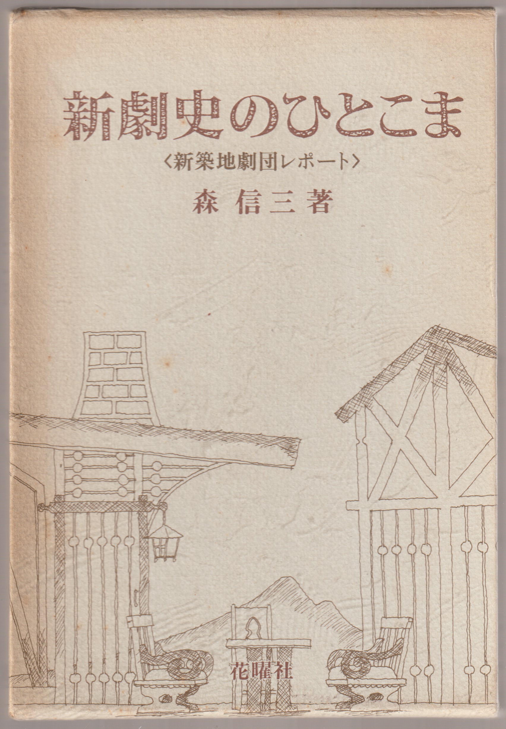 新劇史のひとこま : 新築地劇団レポート