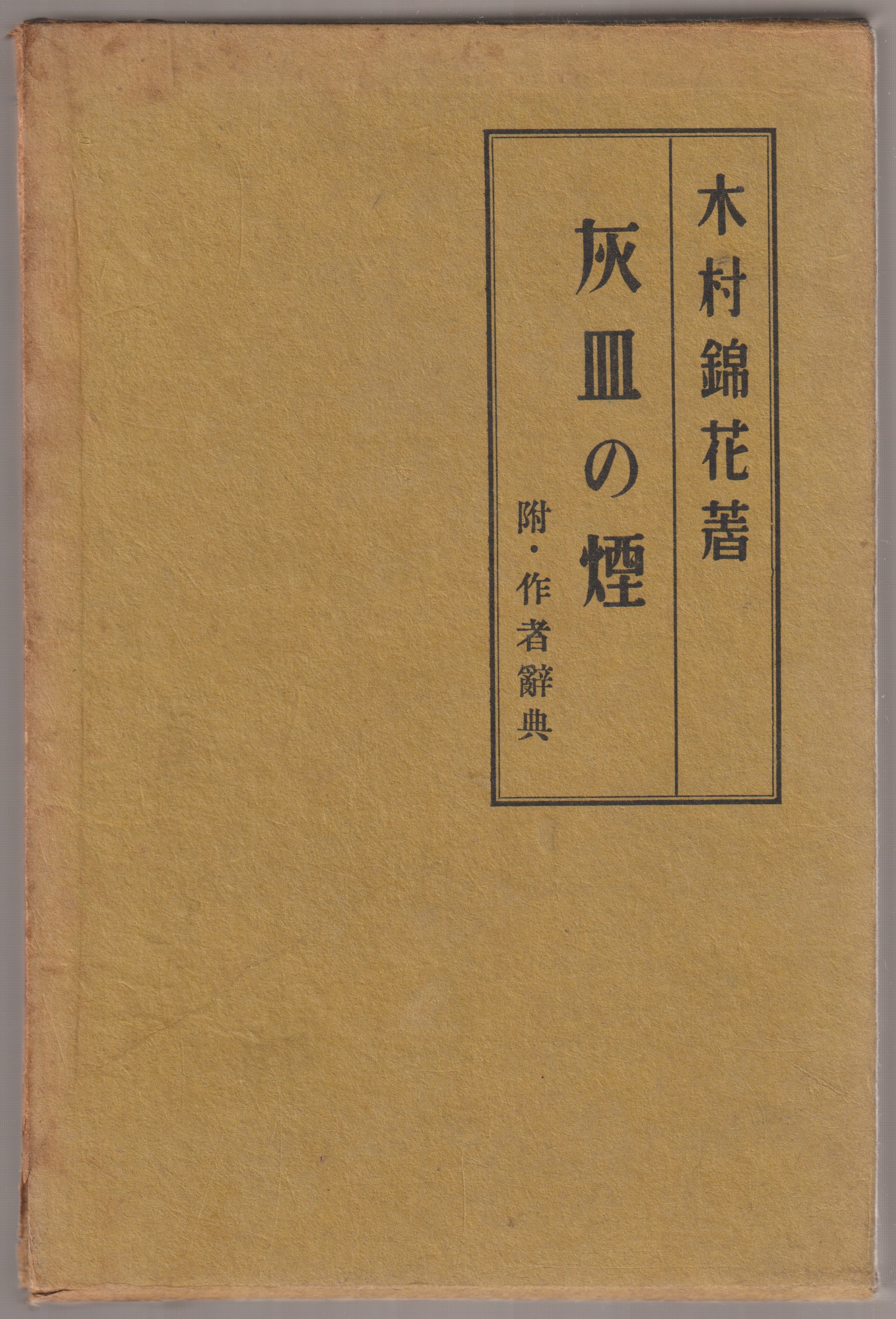 灰皿の煙 : 附・作者辞典 灰皿の煙 : 附・作者辞典