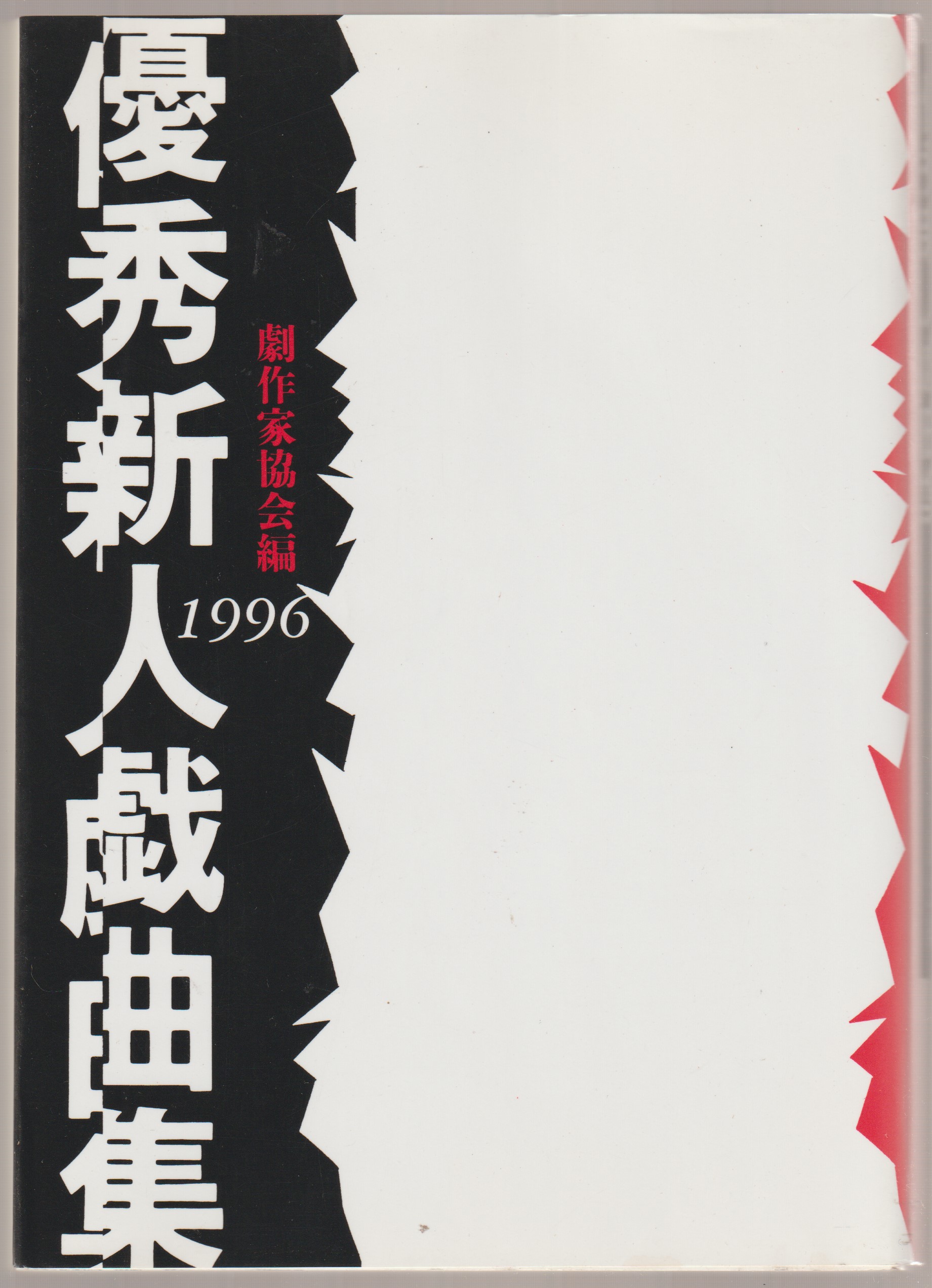 優秀新人戯曲集, 1996 優秀新人戯曲集, 1996