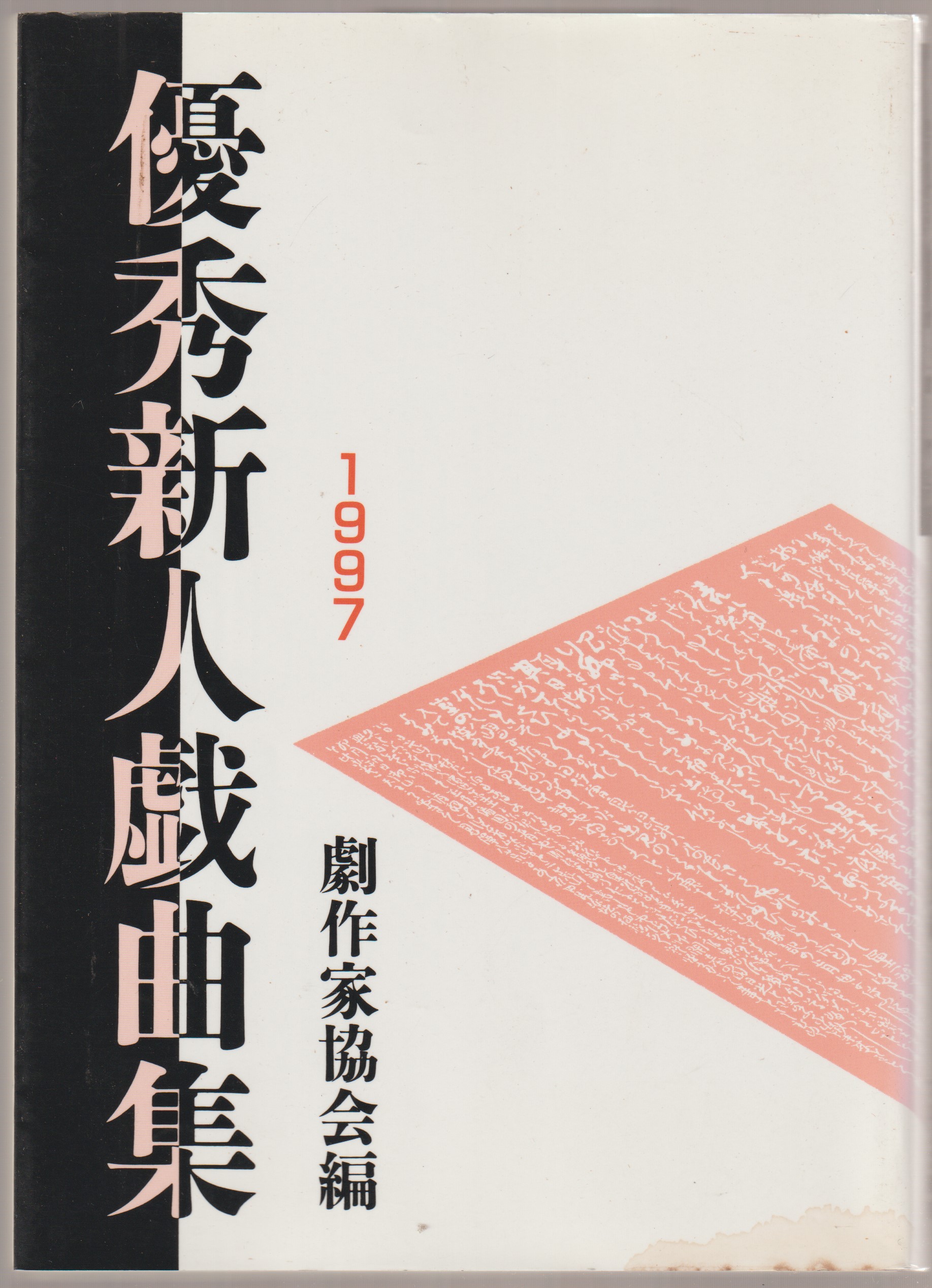 優秀新人戯曲集, 1997 優秀新人戯曲集, 1997
