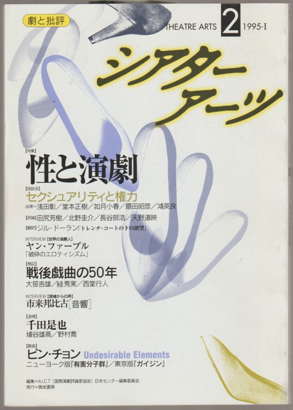 【特集】性と演劇 : シアターアーツ, 1995年1号（通号2号）