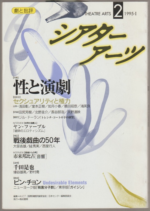 【特集】性と演劇 : シアターアーツ, 1995年1号(通号2号) 【特集】性と演劇 : シアターアーツ, 1995年1号(通号2号)