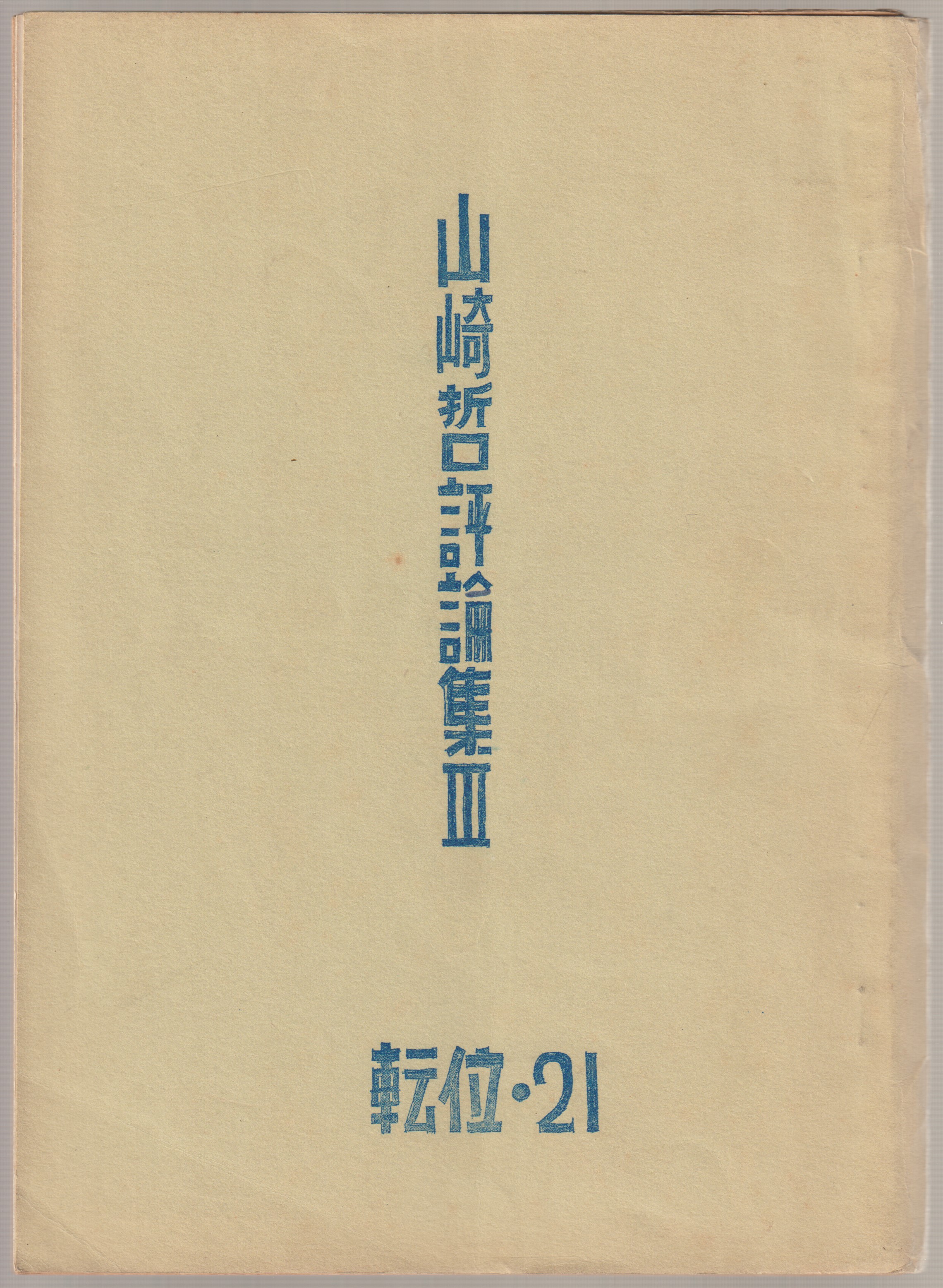 山崎哲評論集III 山崎哲評論集III