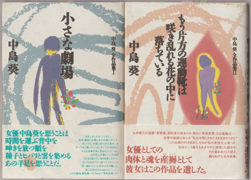 中島葵全作品集, 1-2 中島葵全作品集, 1-2