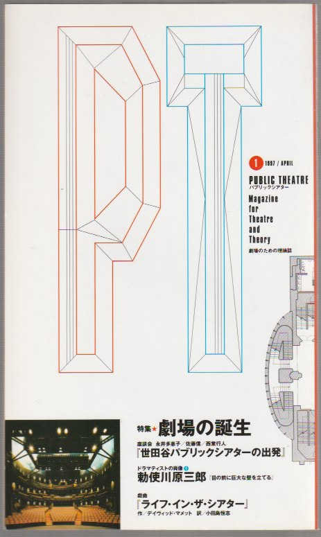 PT : public theatre : パブリックシアター, 創刊号 (1997.4) PT : public theatre : パブリックシアター, 創刊号 (1997.4)
