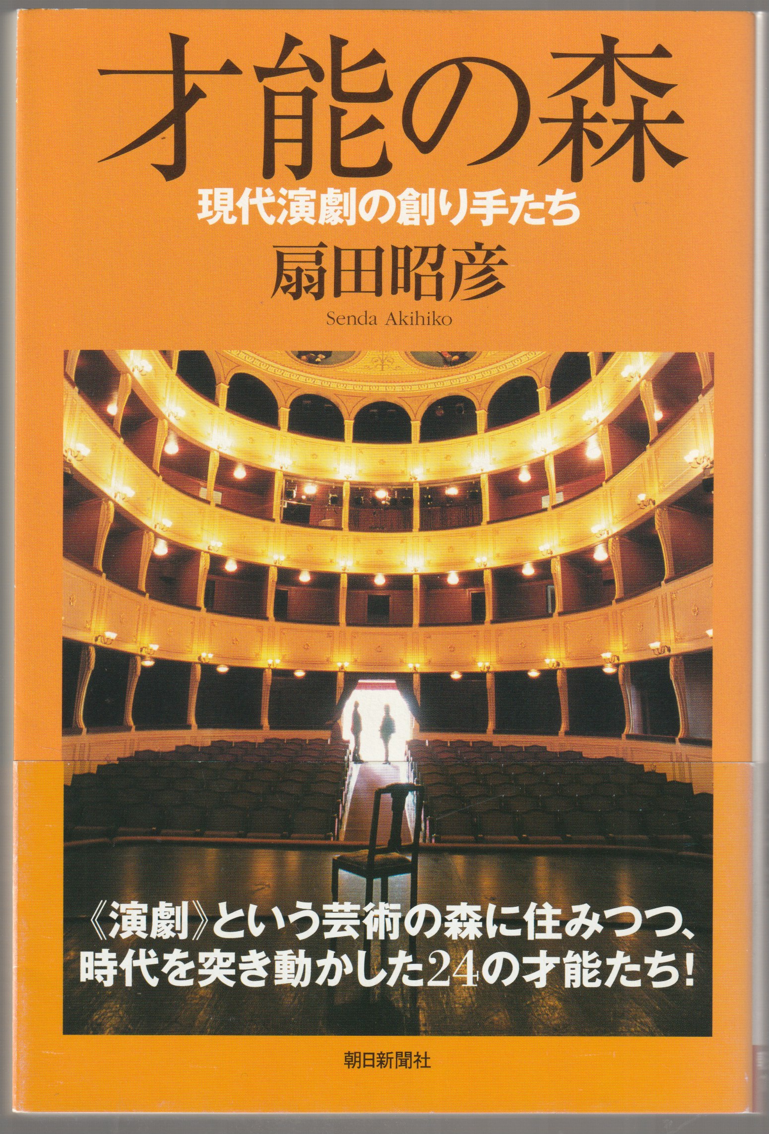 才能の森 : 現代演劇の創り手たち