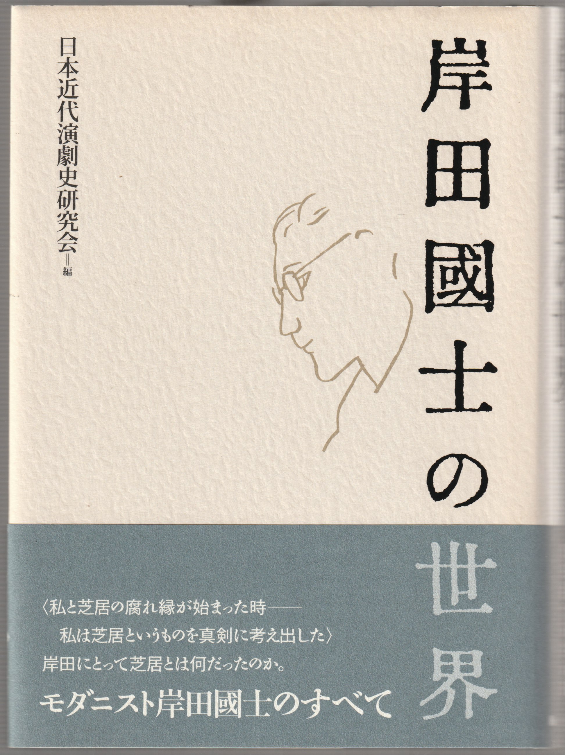 岸田國士の世界