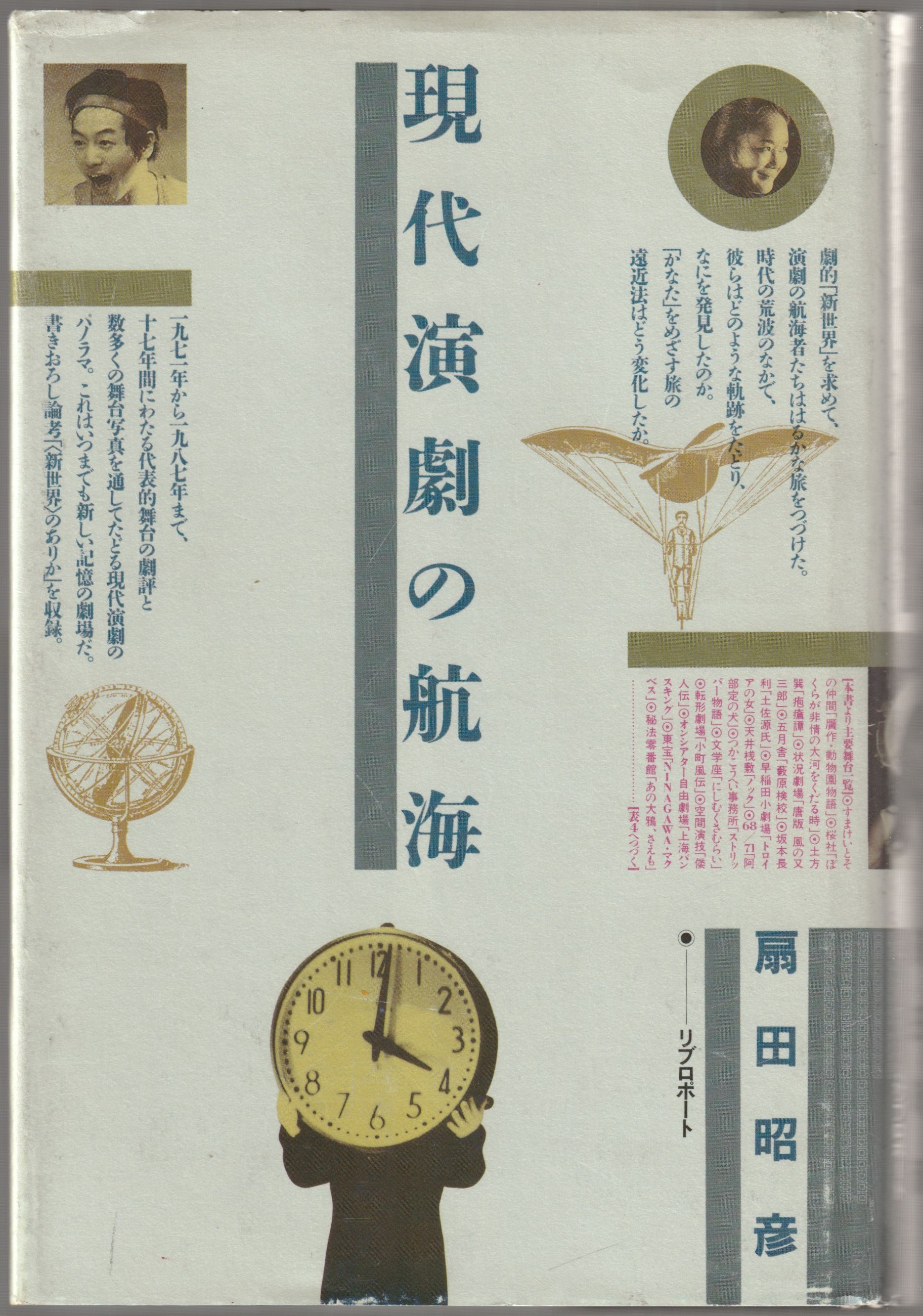 現代演劇の航海