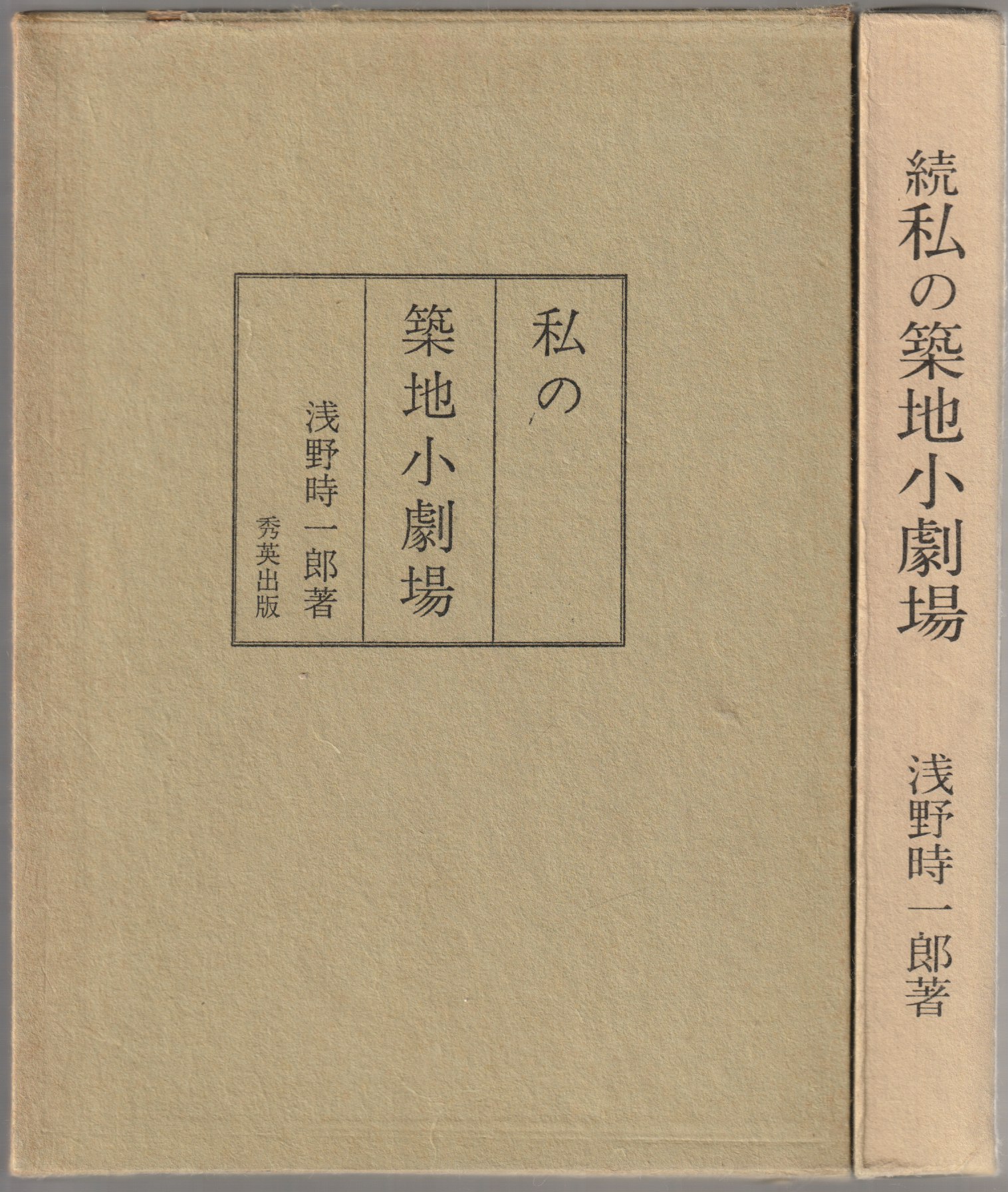 私の築地小劇場, 正・続