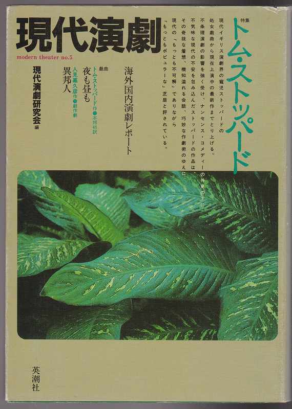 トム・ストッパード : 特集 (現代演劇 / 現代演劇研究会編 ; no.5)