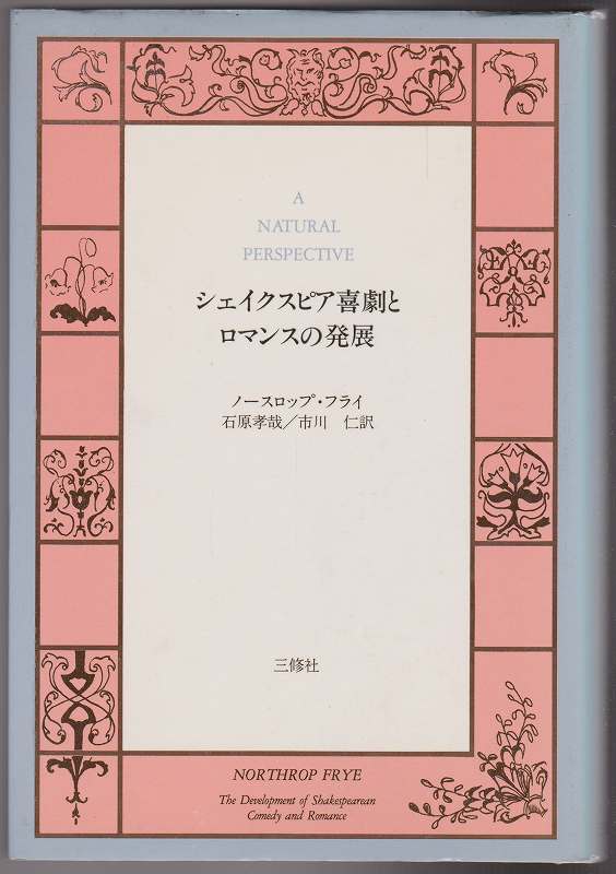 シェイクスピア喜劇とロマンスの発展 シェイクスピア喜劇とロマンスの発展