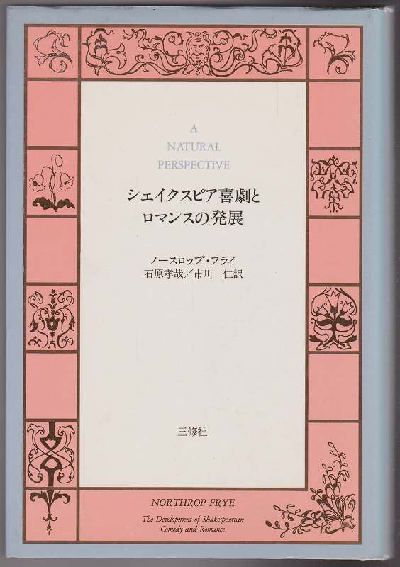 シェイクスピア喜劇とロマンスの発展