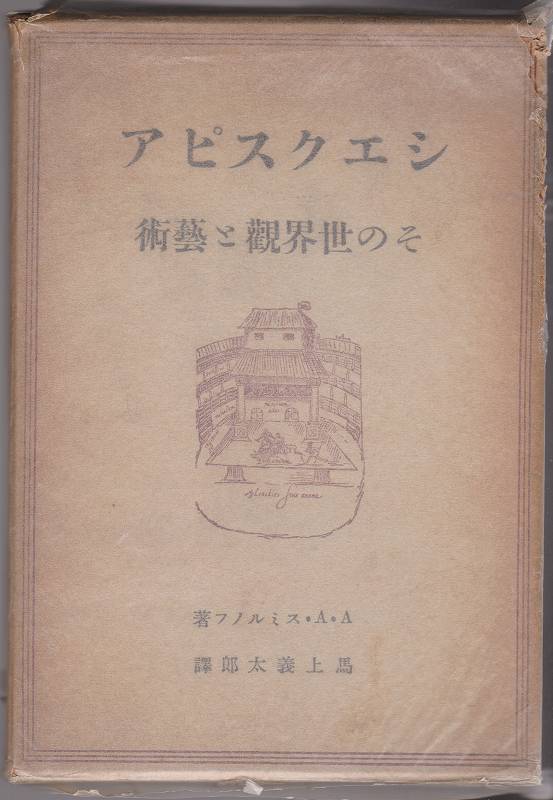 シェークスピアその世界觀と藝術