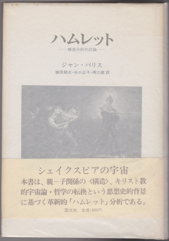 ハムレット : 構造分析的試論