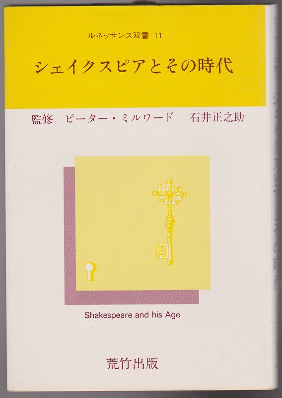 シェイクスピアとその時代　(ルネッサンス双書 / ルネッサンス研究所編 ; 11)