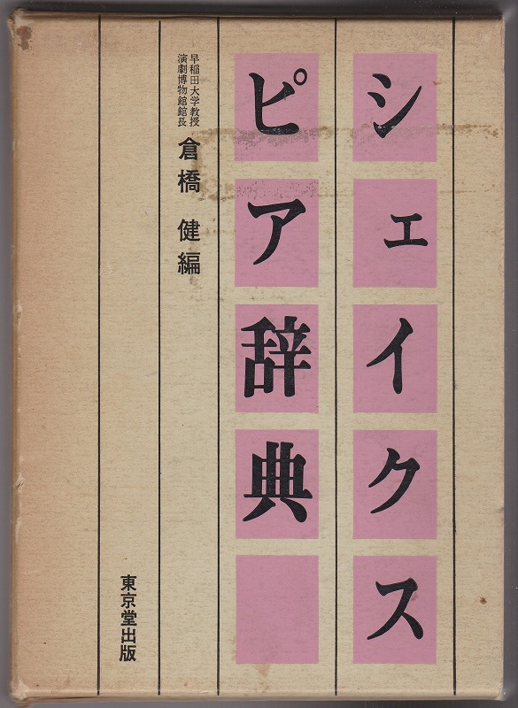 シェイクスピア辞典 シェイクスピア辞典